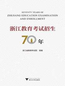 浙江教育考试招生70年