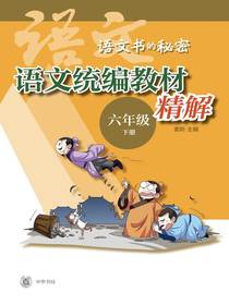 语文统编教材精解（六年级下册）：语文书的秘密