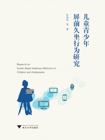 儿童青少年屏前久坐行为研究