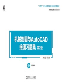 机械制图与AutoCAD绘图习题集（第2版）