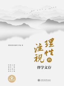 理性的注视：督学文存