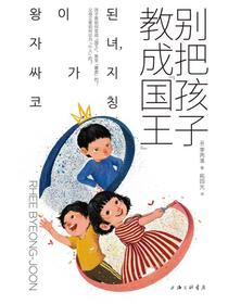 别把孩子教成“国王”
