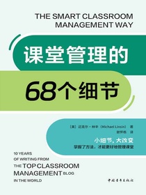 课堂管理的68个细节