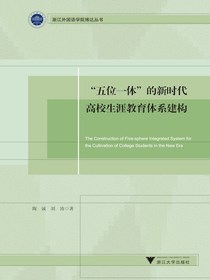 “五位一体”的新时代高校生涯教育体系建构