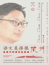 语文美得很杭州：给孩子的语文私房课