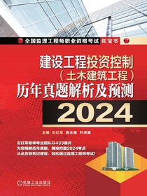 建设工程投资控制（土木建筑工程）历年真题解析及预测（2024）