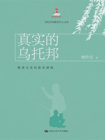 真实的乌托邦：既善且美的教育建构