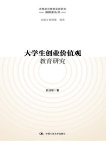 大学生创业价值观教育研究（思想政治教育实践研究新探索丛书）