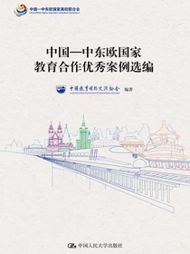 中国—中东欧国家教育合作优秀案例选编