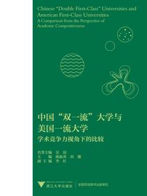 中国“双一流”大学与美国一流大学：学术竞争力视角下的比较