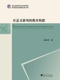 有意义游戏的教育构想