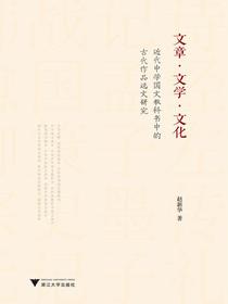 文章·文学·文化：近代中学国文教科书中的古代作品选文研究