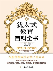 犹太式教育百科全书