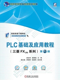 PLC基础及应用教程（三菱FX2N系列）第2版
