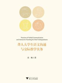 聋人大学生语文沟通与交际教学实务