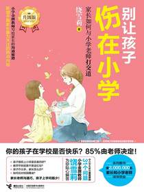 别让孩子伤在小学：家长如何与小学老师打交道