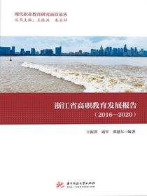 浙江省高职教育发展报告（2016—2020）