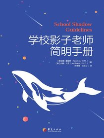 学校影子老师简明手册