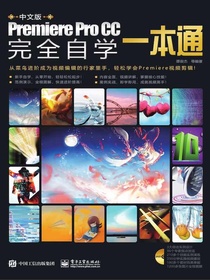中文版PremiereProCC完全自学一本通