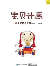 宝贝计画：画出想象与自信（修订版）