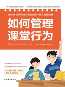 如何管理课堂行为