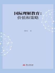 国际理解教育：价值和策略