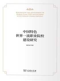 中国特色世界一流职业院校建设研究