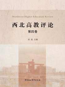西北高教评论（第四卷）