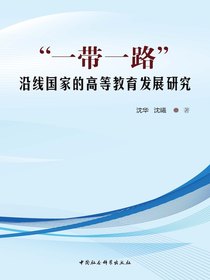 “一带一路”沿线国家的高等教育发展研究