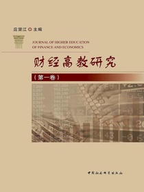 财经高教研究（第一卷）