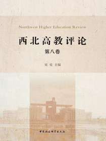 西北高教评论（第八卷）