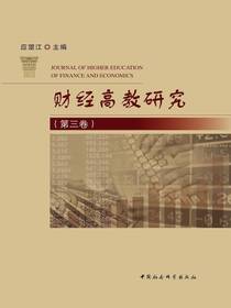 财经高教研究（第三卷）