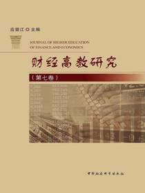 财经高教研究（第七卷）