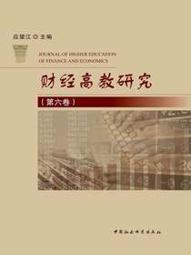 财经高教研究（第六卷）
