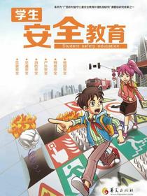 学生安全教育