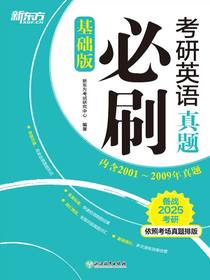 考研英语真题必刷（基础版）