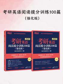 考研英语阅读提分训练100篇（强化版）