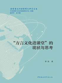“方言文化进课堂”的现状与思考