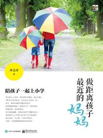 做距离孩子最近的妈妈：陪孩子一起上小学