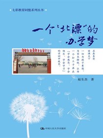 一个“北漂”的办学梦（七彩教育同盟系列丛书）