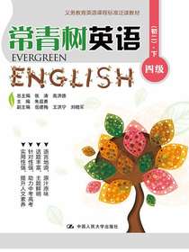常青树英语四级（初二）·下（义务教育英语课程标准泛读教材）