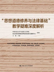 “思想道德修养与法律基础”教学疑难深度解析