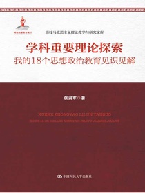 学科重要理论探索：我的18个思想政治教育见识见解（高校马克思主义理论教学与研究文库）