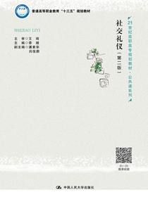 社交礼仪（第二版）(21世纪高职高专规划教材·公共课系列)