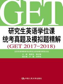 研究生英语学位课统考真题及模拟题精解（GET2017-2018）