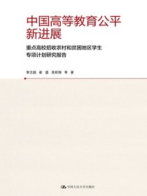 中国高等教育公平新进展：重点高校招收农村和贫困地区学生专项计划研究报告
