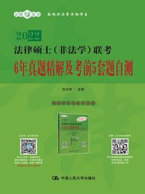 法律硕士（非法学）联考6年真题精解及考前5套题自测