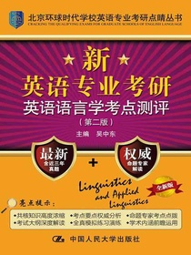 新英语专业考研英语语言学考点测评（第二版）（北京环球时代学校英语专业考研点睛丛书；全国英语专业考研