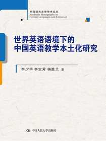 世界英语语境下的中国英语教学本土化研究（外国语言文学学术论丛）