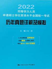 同等学力人员申请硕士学位英语水平全国统一考试经典真题分类解析